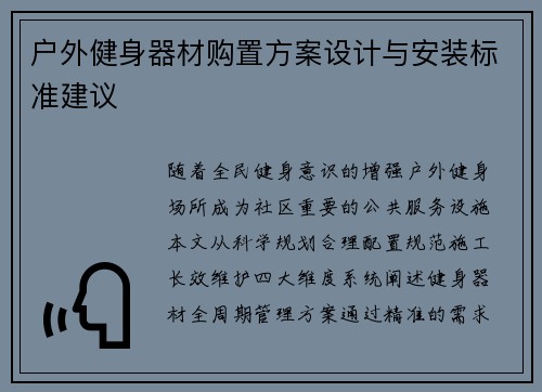户外健身器材购置方案设计与安装标准建议