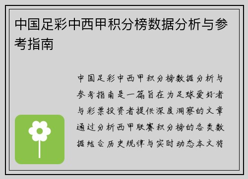 中国足彩中西甲积分榜数据分析与参考指南