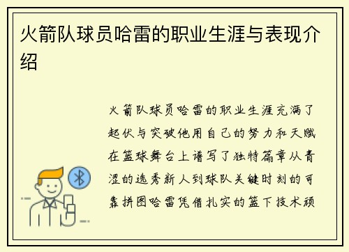火箭队球员哈雷的职业生涯与表现介绍