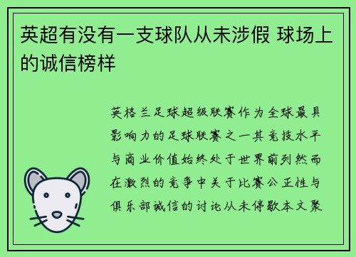 英超有没有一支球队从未涉假 球场上的诚信榜样