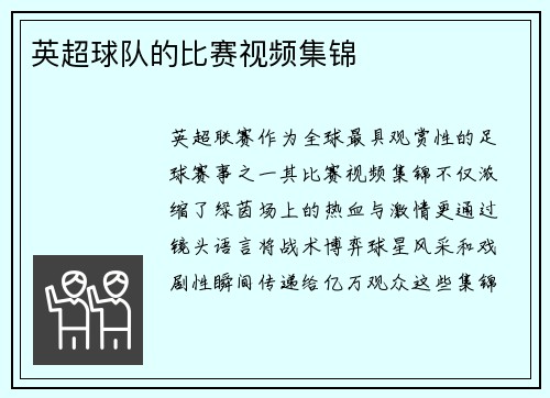 英超球队的比赛视频集锦