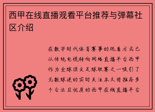 西甲在线直播观看平台推荐与弹幕社区介绍