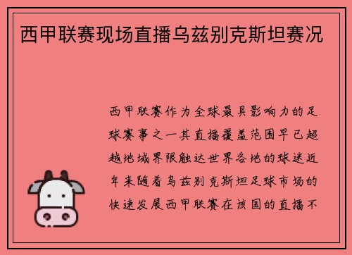 西甲联赛现场直播乌兹别克斯坦赛况