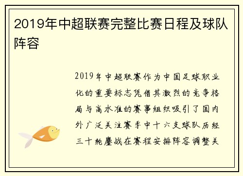 2019年中超联赛完整比赛日程及球队阵容
