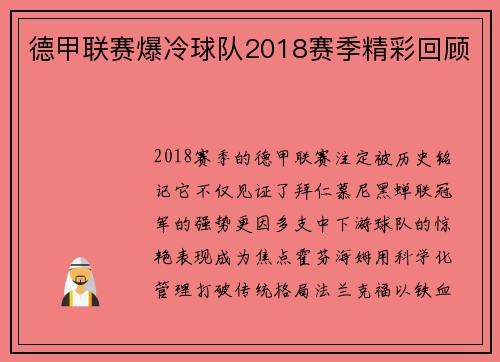 德甲联赛爆冷球队2018赛季精彩回顾