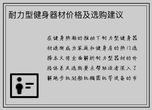 耐力型健身器材价格及选购建议
