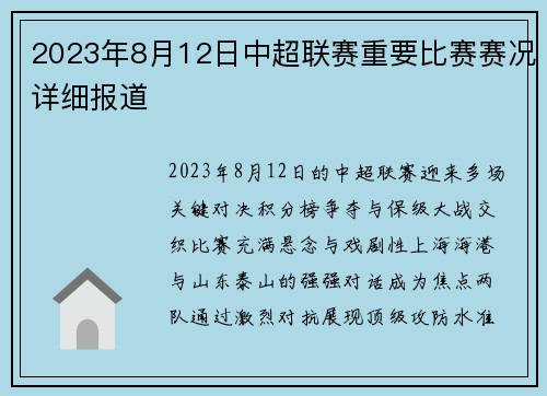 2023年8月12日中超联赛重要比赛赛况详细报道
