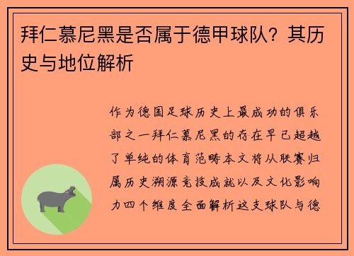 拜仁慕尼黑是否属于德甲球队？其历史与地位解析