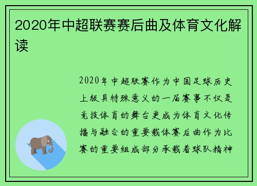 2020年中超联赛赛后曲及体育文化解读
