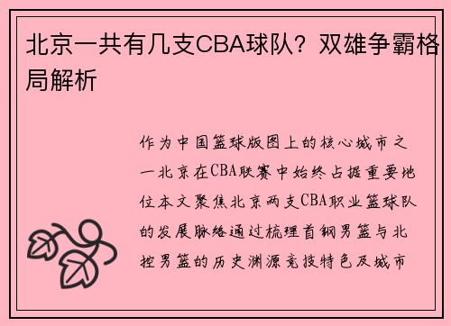 北京一共有几支CBA球队？双雄争霸格局解析