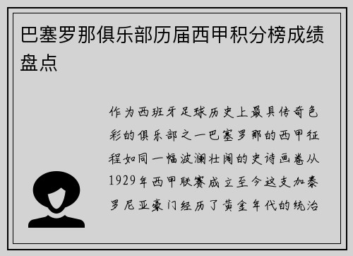 巴塞罗那俱乐部历届西甲积分榜成绩盘点
