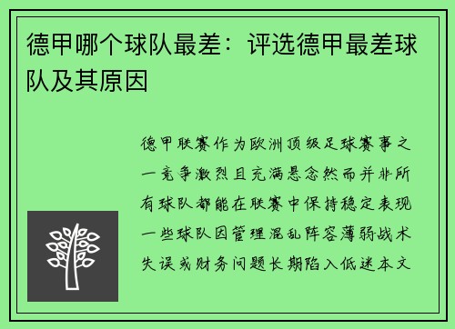德甲哪个球队最差：评选德甲最差球队及其原因