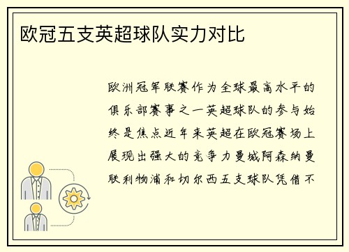 欧冠五支英超球队实力对比