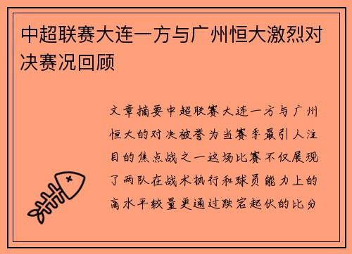 中超联赛大连一方与广州恒大激烈对决赛况回顾
