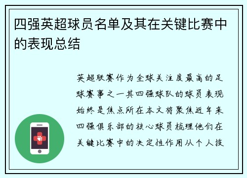 四强英超球员名单及其在关键比赛中的表现总结