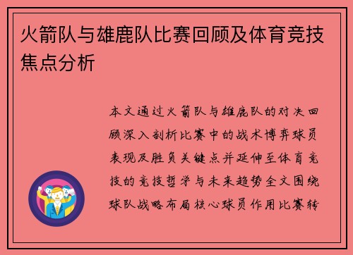 火箭队与雄鹿队比赛回顾及体育竞技焦点分析