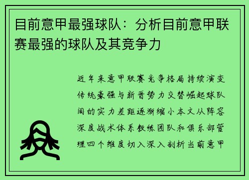 目前意甲最强球队：分析目前意甲联赛最强的球队及其竞争力