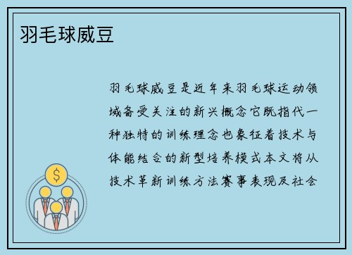 羽毛球威豆