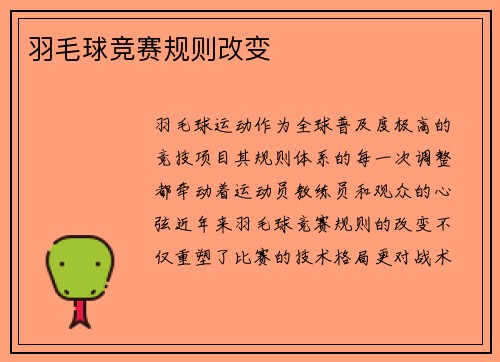 羽毛球竞赛规则改变