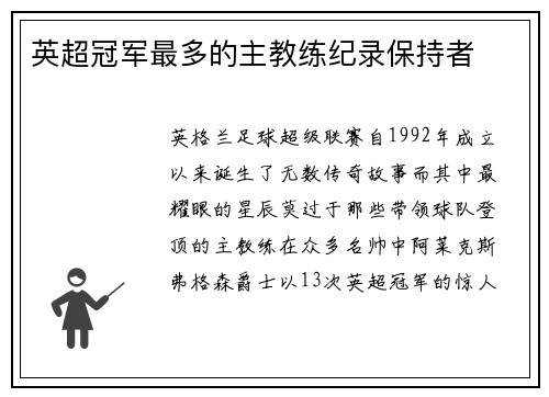 英超冠军最多的主教练纪录保持者