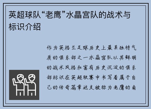 英超球队“老鹰”水晶宫队的战术与标识介绍