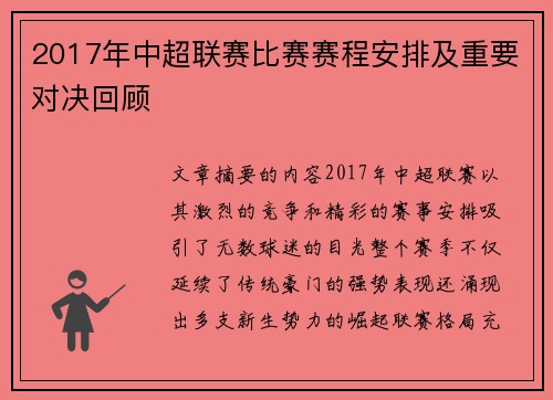 2017年中超联赛比赛赛程安排及重要对决回顾
