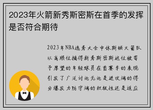 2023年火箭新秀斯密斯在首季的发挥是否符合期待