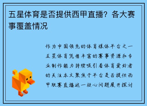五星体育是否提供西甲直播？各大赛事覆盖情况