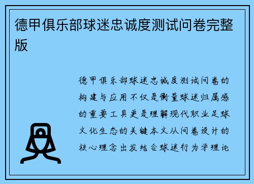 德甲俱乐部球迷忠诚度测试问卷完整版