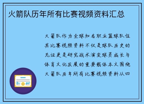 火箭队历年所有比赛视频资料汇总
