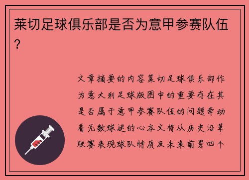 莱切足球俱乐部是否为意甲参赛队伍？