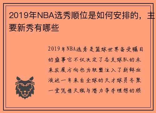 2019年NBA选秀顺位是如何安排的，主要新秀有哪些