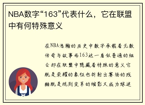 NBA数字“163”代表什么，它在联盟中有何特殊意义