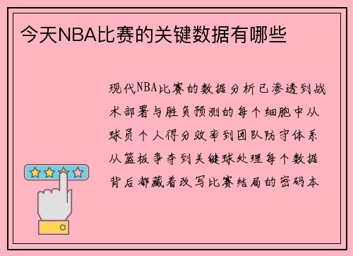 今天NBA比赛的关键数据有哪些