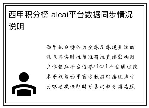 西甲积分榜 aicai平台数据同步情况说明