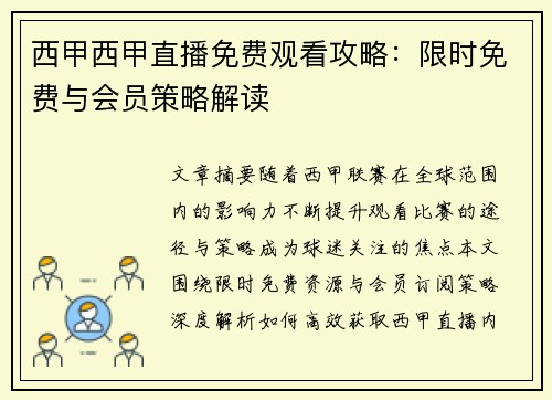 西甲西甲直播免费观看攻略：限时免费与会员策略解读