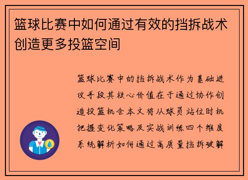 篮球比赛中如何通过有效的挡拆战术创造更多投篮空间