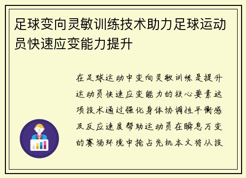 足球变向灵敏训练技术助力足球运动员快速应变能力提升