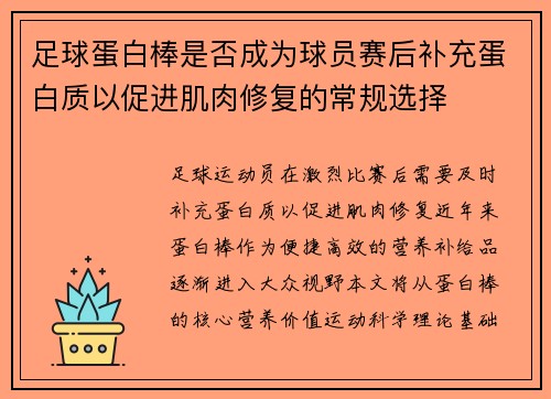 足球蛋白棒是否成为球员赛后补充蛋白质以促进肌肉修复的常规选择