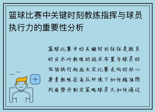 篮球比赛中关键时刻教练指挥与球员执行力的重要性分析