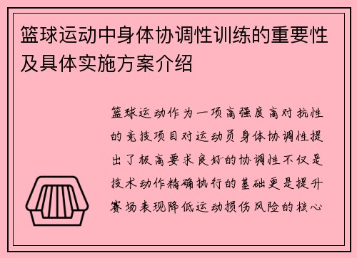 篮球运动中身体协调性训练的重要性及具体实施方案介绍