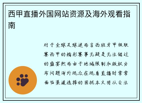 西甲直播外国网站资源及海外观看指南