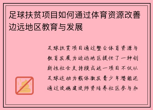 足球扶贫项目如何通过体育资源改善边远地区教育与发展
