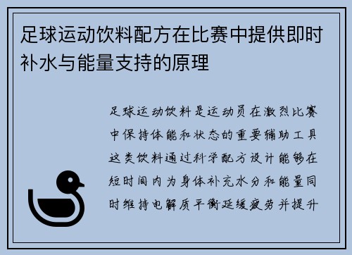 足球运动饮料配方在比赛中提供即时补水与能量支持的原理