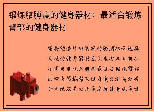 锻炼胳膊瘦的健身器材：最适合锻炼臂部的健身器材